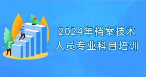 2024年档案技术人员专业科目培训（必修）